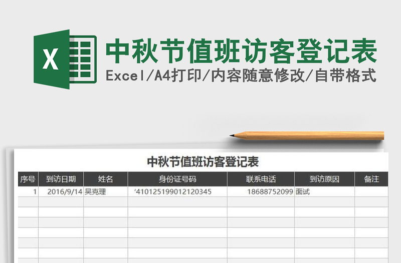 2021年中秋节值班访客登记表