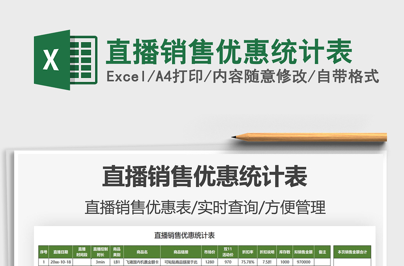 2021直播銷售優(yōu)惠統(tǒng)計(jì)表免費(fèi)下載