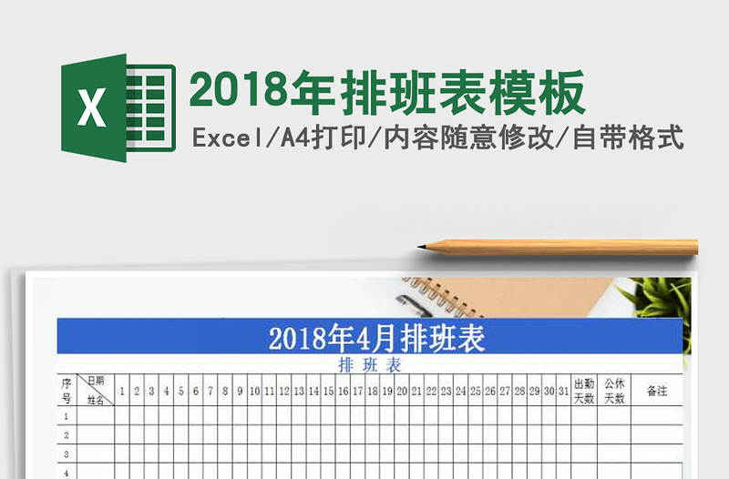 2021年2018年排班表模板免費下載