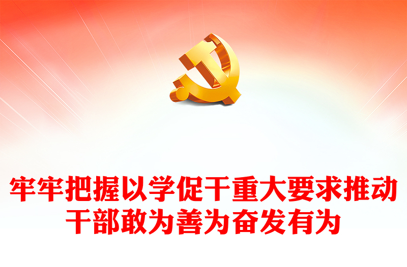 以學促干PPT大氣精美匡正干的導(dǎo)向增強干的動力形成干的合力上主題黨課(講稿)