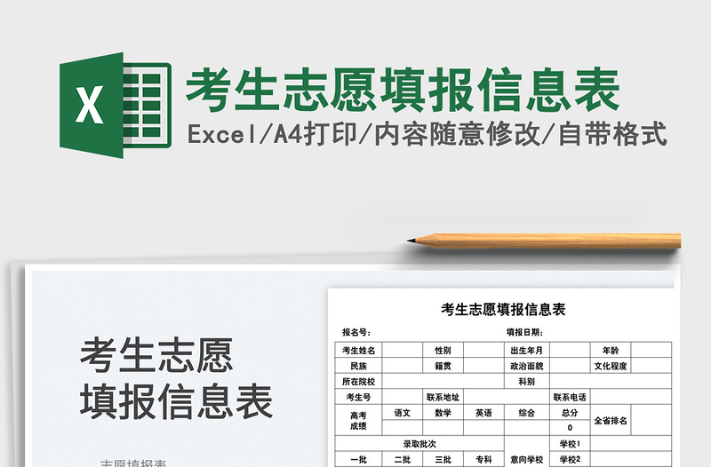 2022考生志愿填報信息表免費(fèi)下載