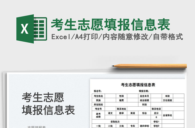 2022考生志愿填報信息表免費下載