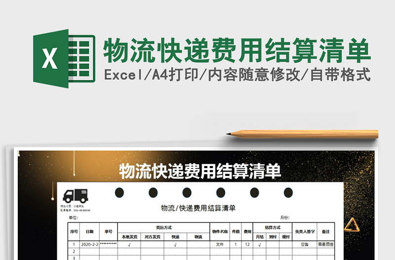 2021年物流快遞費用結(jié)算清單