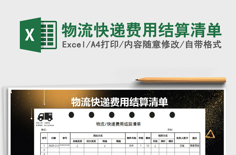 2021年物流快遞費用結算清單