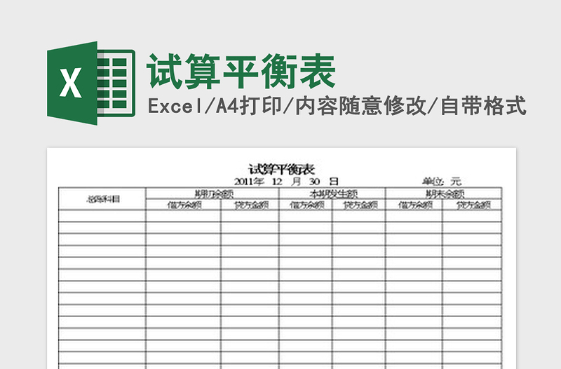 2022試算平衡表免費(fèi)下載