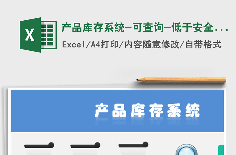 2021年產(chǎn)品庫存系統(tǒng)-可查詢-低于安全庫存可自動標記