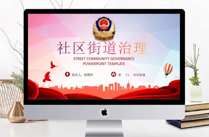 基層政府社區(qū)街道治理工作匯報(bào)簡(jiǎn)約PPT