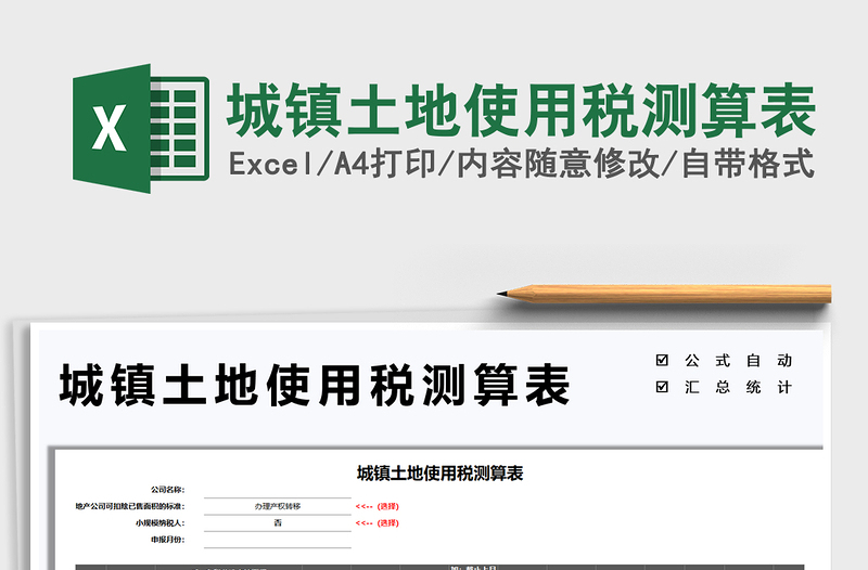 2022城鎮(zhèn)土地使用稅測算表免費下載