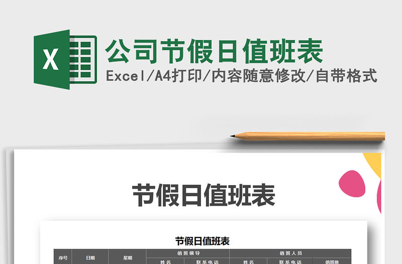 2021年公司節假日值班表