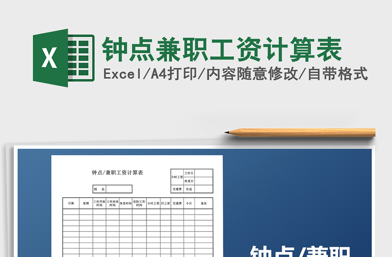 2021年鐘點(diǎn)兼職工資計(jì)算表