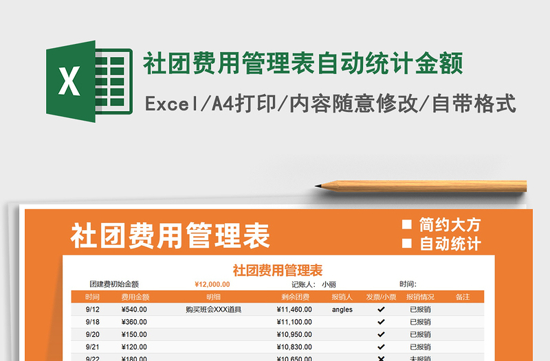 2021社团费用管理表自动统计金额免费下载