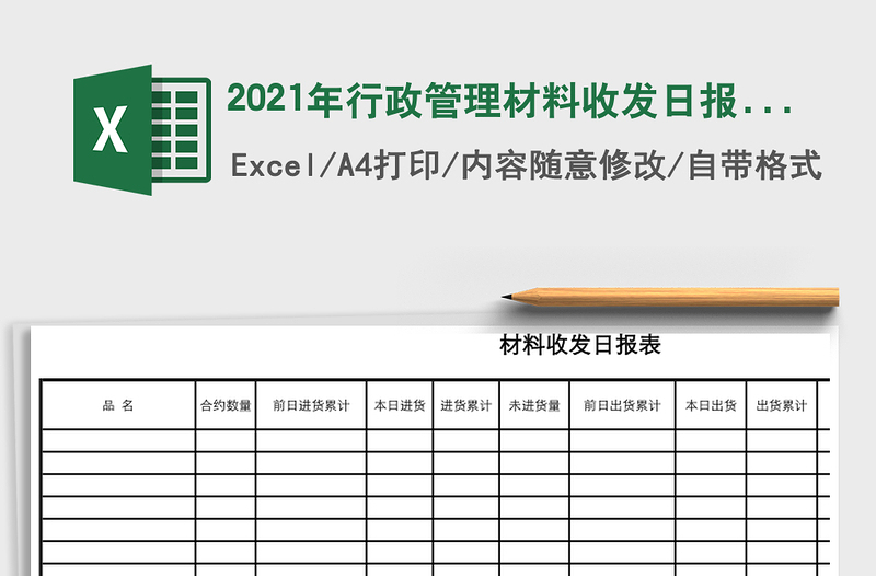 2021年行政管理材料收發(fā)日報表