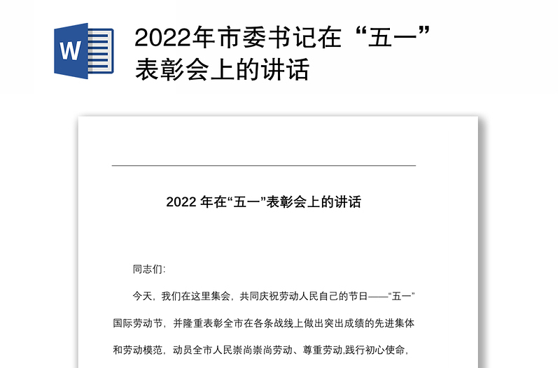 2022年市委书记在“五一”表彰会上的讲话