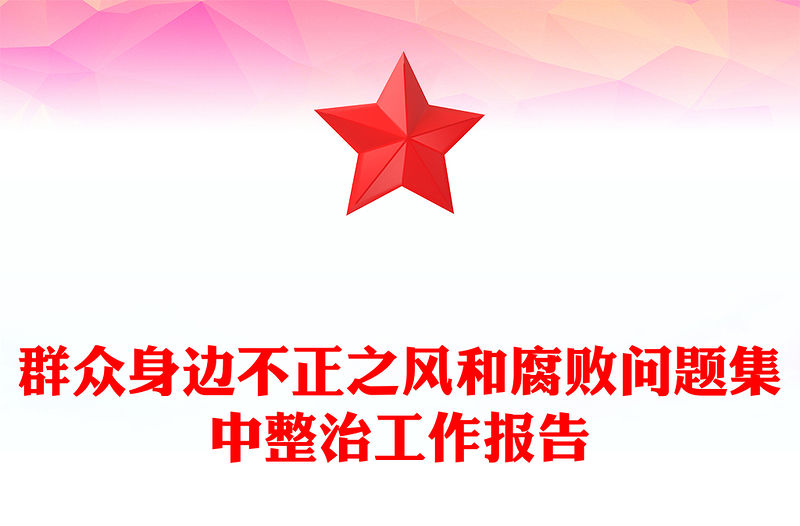 群眾身邊不正之風和腐敗問題集中整治工作報告范文
