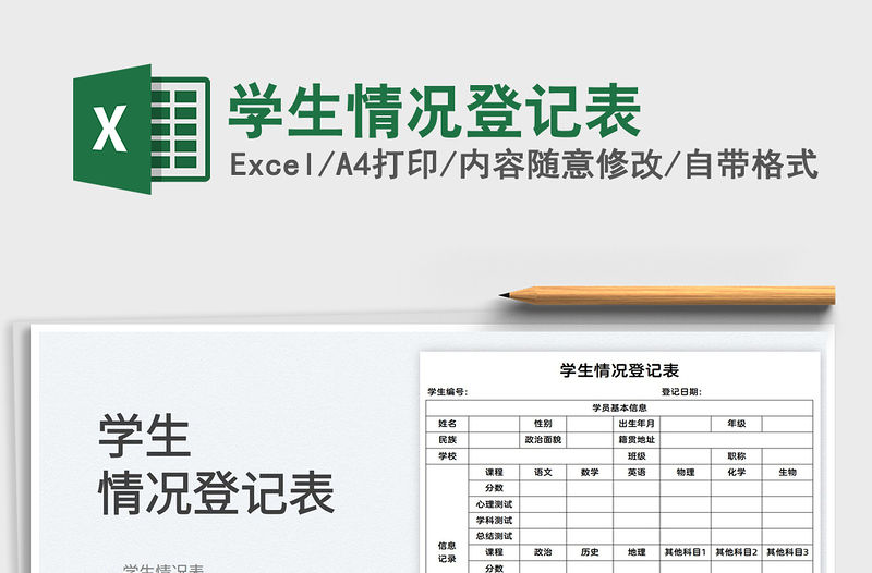 2022學(xué)生情況登記表免費(fèi)下載