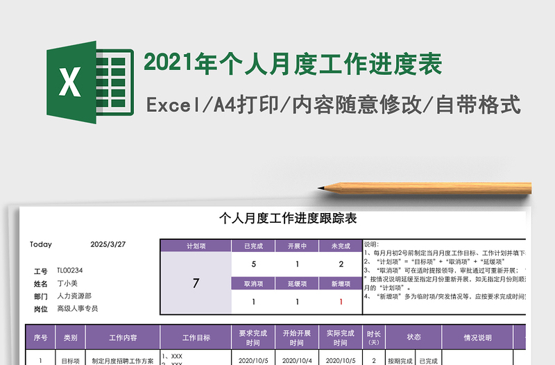2021年個人月度工作進(jìn)度表