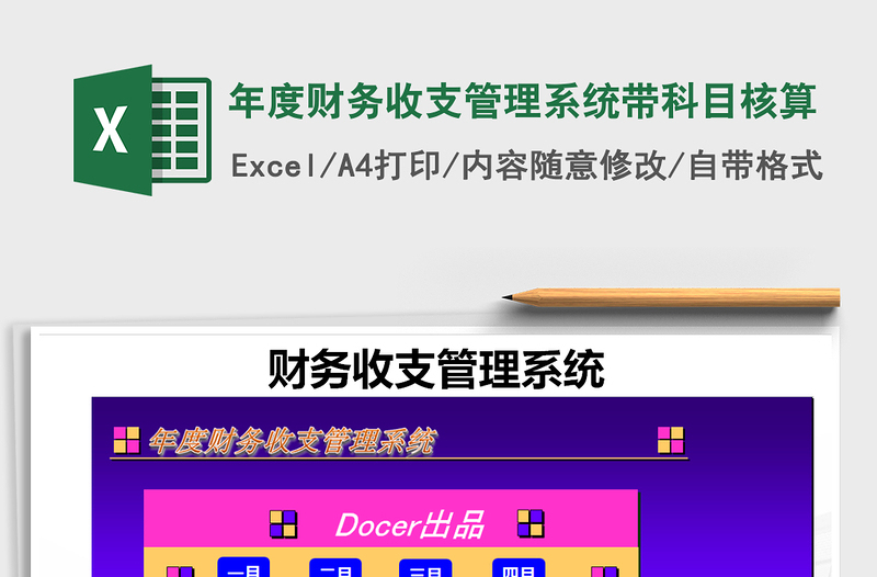 2021年年度财务收支管理系统带科目核算免费下载