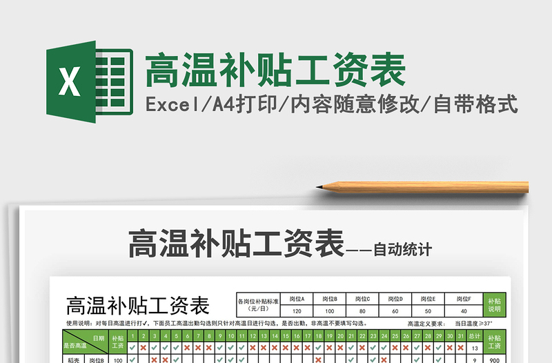 2021高温补贴工资表免费下载