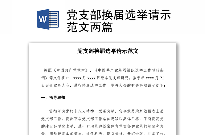 2021黨支部換屆選舉請示范文兩篇