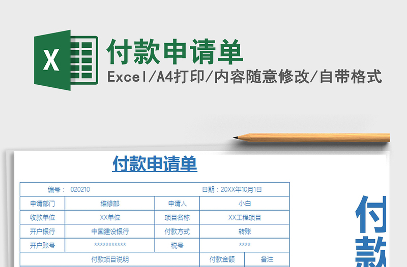 2021年付款申請(qǐng)單