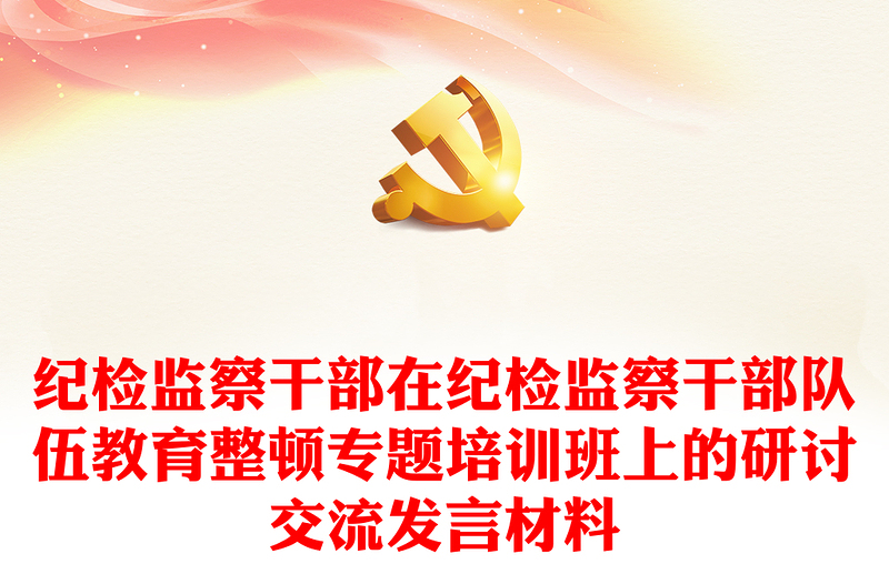 紀(jì)檢監(jiān)察干部在紀(jì)檢監(jiān)察干部隊(duì)伍教育整頓專題培訓(xùn)班上的研討交流發(fā)言材料