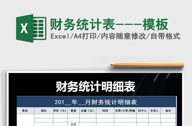 2021年財(cái)務(wù)統(tǒng)計(jì)表---模板