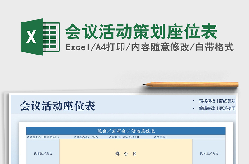 2021會(huì)議活動(dòng)策劃座位表免費(fèi)下載