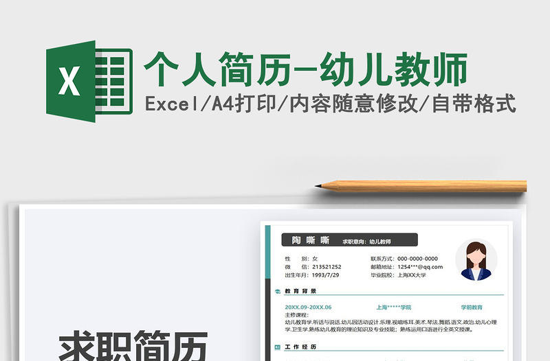 2021個(gè)人簡歷-幼兒教師免費(fèi)下載