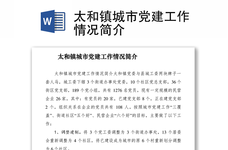 2021太和鎮(zhèn)城市黨建工作情況簡(jiǎn)介