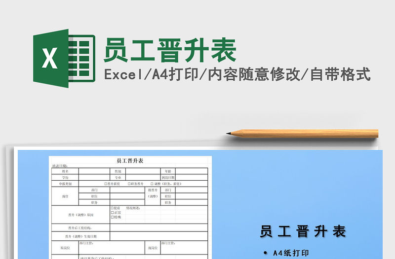 2021年員工晉升表