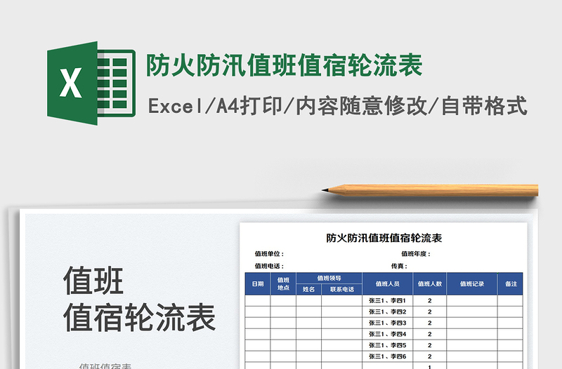 2023防火防汛值班值宿轮流表免费下载