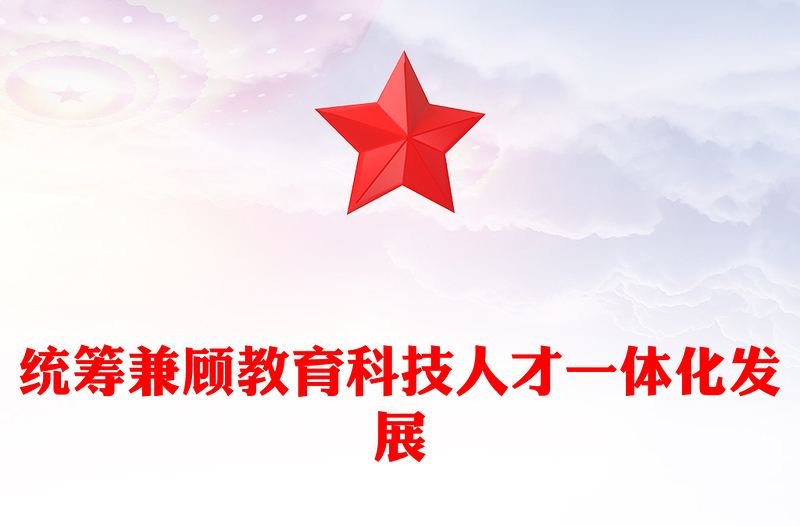 統(tǒng)籌教育科技人才一體化發(fā)展PPT簡(jiǎn)潔風(fēng)大力推動(dòng)科教興國(guó)人才強(qiáng)國(guó)戰(zhàn)略課件模板(講稿)