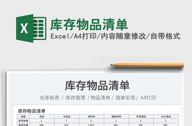 2023库存物品清单免费下载