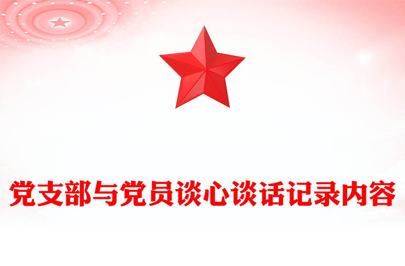 黨支部與黨員談心談話記錄內(nèi)容