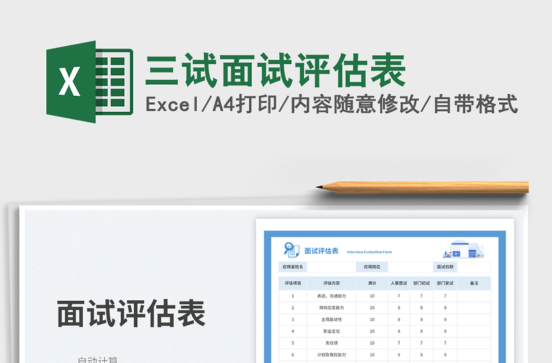 三试面试评估表免费下载