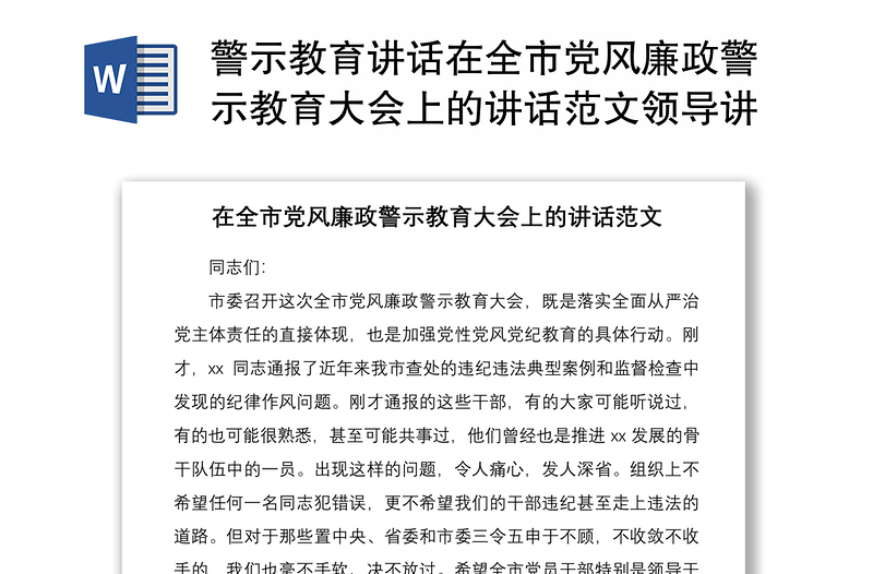 2021警示教育講話在全市黨風(fēng)廉政警示教育大會上的講話范文領(lǐng)導(dǎo)講話