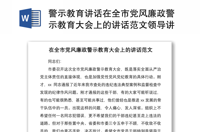 2021警示教育讲话在全市党风廉政警示教育大会上的讲话范文领导讲话