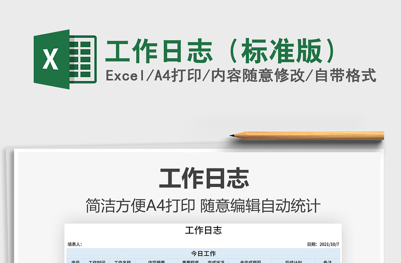 2021工作日志(標(biāo)準(zhǔn)版)免費(fèi)下載