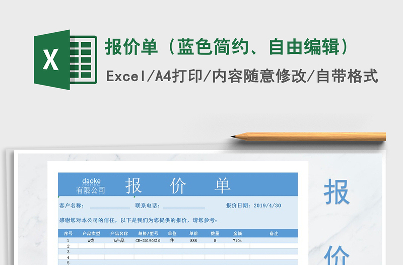 2021年报价单（蓝色简约、自由编辑）免费下载