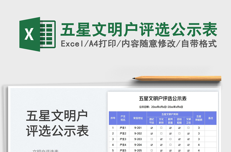 五星文明戶評選公示表
