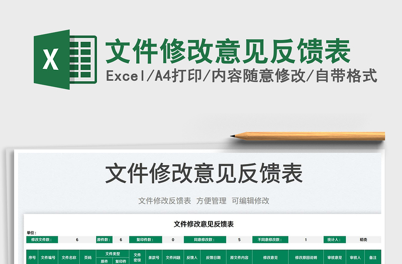 2022文件修改意見反饋表免費(fèi)下載