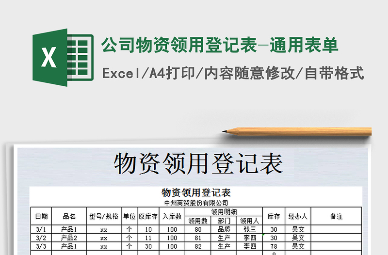 2021年公司物资领用登记表-通用表单