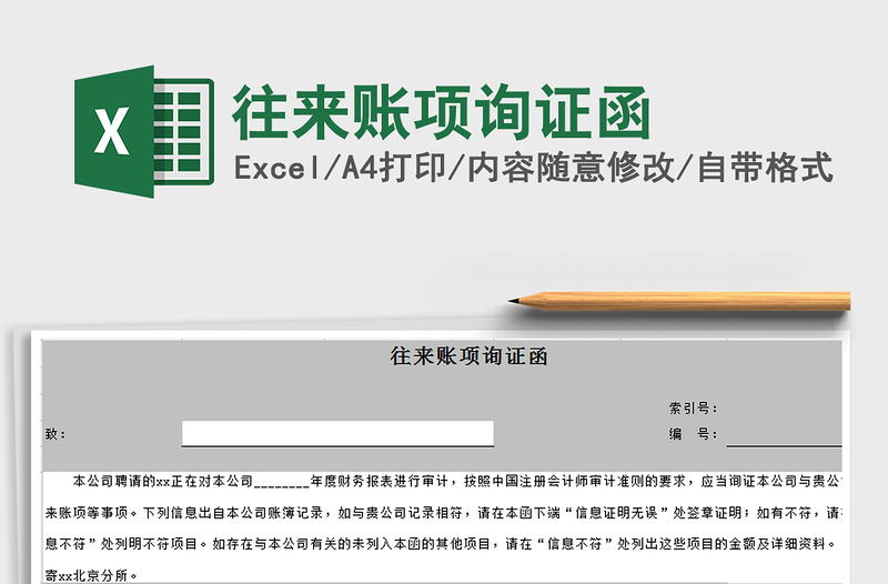 2021年往來賬項詢證函