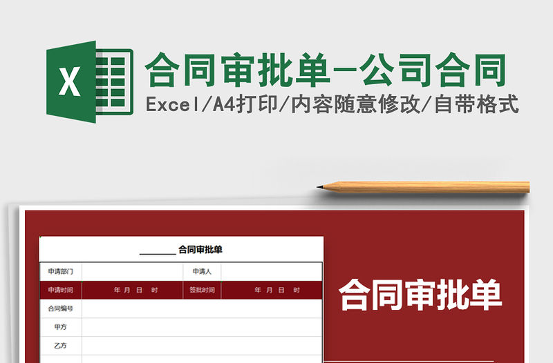 2021年合同審批單-公司合同