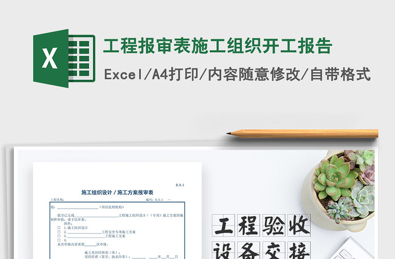 2021年工程報審表施工組織開工報告