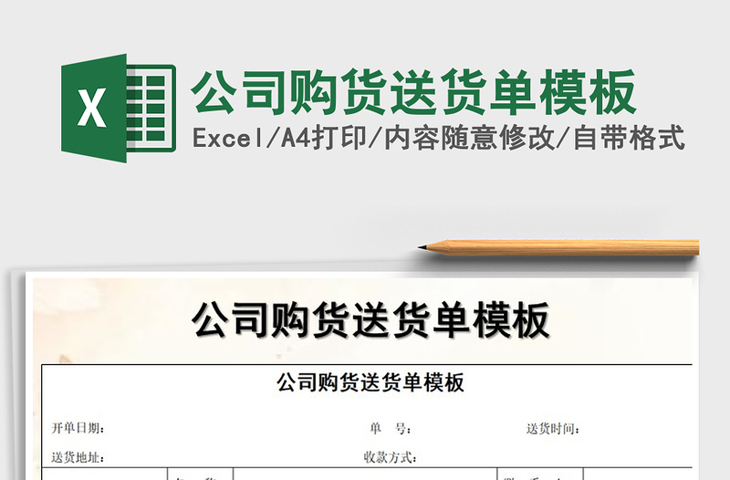 2021年公司購貨送貨單模板