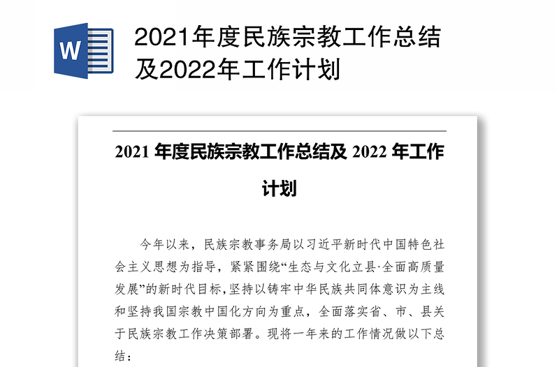2021年度民族宗教工作总结及2022年工作计划