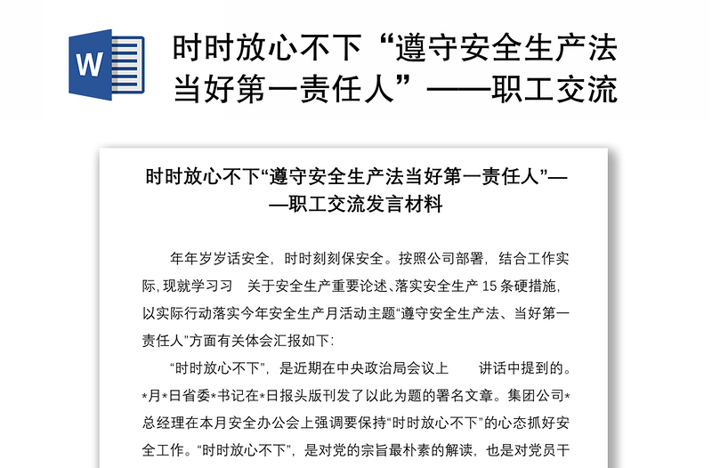 时时放心不下“遵守安全生产法当好第一责任人”——职工交流发言材料