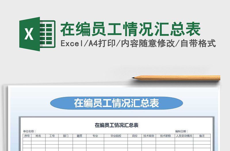 2021年在编员工情况汇总表