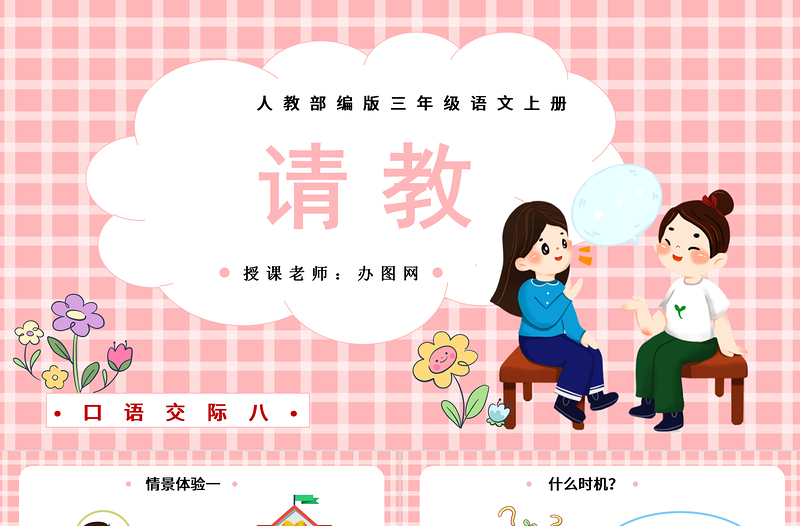 2022請教PPT口語交際小學三年級語文上冊部編人教版教學課件